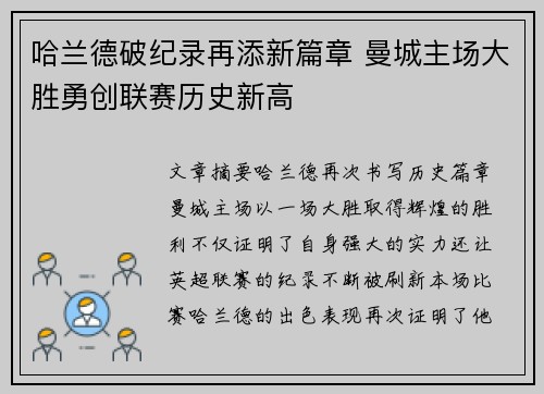 哈兰德破纪录再添新篇章 曼城主场大胜勇创联赛历史新高 哈兰德破纪录再添新篇章 曼城主场大胜勇创联赛历史新高