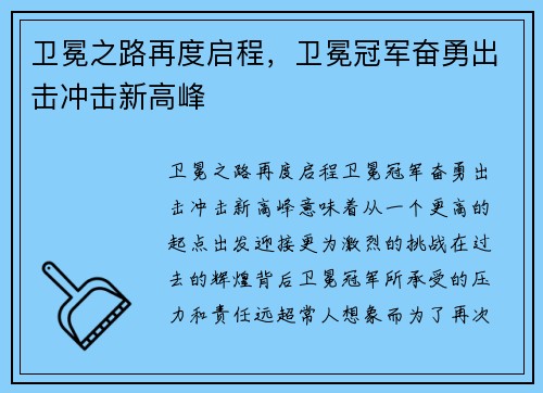 卫冕之路再度启程,卫冕冠军奋勇出击冲击新高峰 卫冕之路再度启程,卫冕冠军奋勇出击冲击新高峰