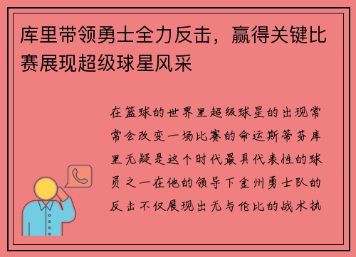 库里带领勇士全力反击，赢得关键比赛展现超级球星风采