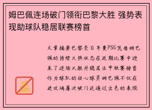 姆巴佩连场破门领衔巴黎大胜 强势表现助球队稳居联赛榜首