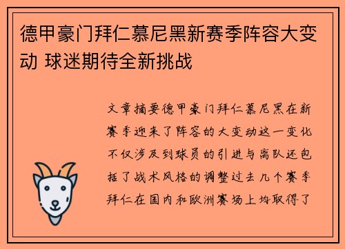 德甲豪门拜仁慕尼黑新赛季阵容大变动 球迷期待全新挑战