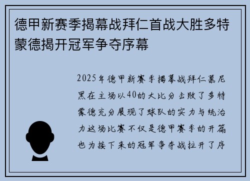 德甲新赛季揭幕战拜仁首战大胜多特蒙德揭开冠军争夺序幕 德甲新赛季揭幕战拜仁首战大胜多特蒙德揭开冠军争夺序幕