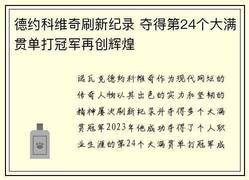 德约科维奇刷新纪录 夺得第24个大满贯单打冠军再创辉煌