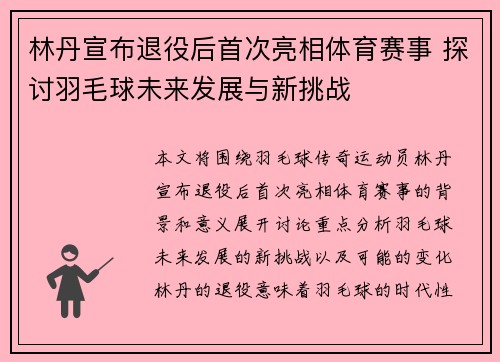 林丹宣布退役后首次亮相体育赛事 探讨羽毛球未来发展与新挑战