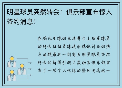 明星球员突然转会:俱乐部宣布惊人签约消息! 明星球员突然转会:俱乐部宣布惊人签约消息!