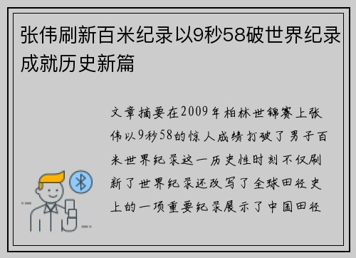 张伟刷新百米纪录以9秒58破世界纪录成就历史新篇