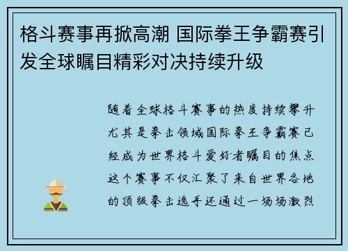 格斗赛事再掀高潮 国际拳王争霸赛引发全球瞩目精彩对决持续升级 格斗赛事再掀高潮 国际拳王争霸赛引发全球瞩目精彩对决持续升级