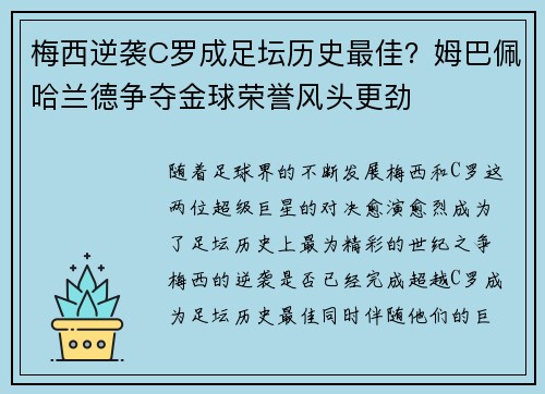 梅西逆袭C罗成足坛历史最佳？姆巴佩哈兰德争夺金球荣誉风头更劲